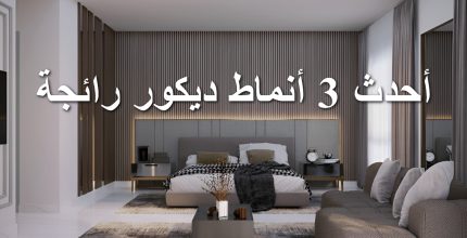 استكشف مع ماديرا هوم أحدث 3 أنماط ديكور رائجة في 2024